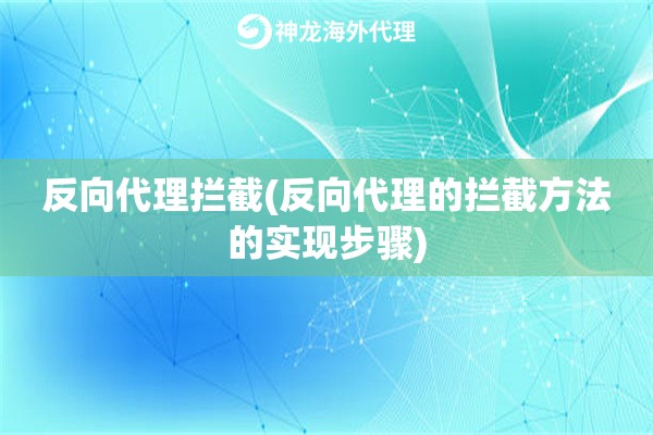 反向代理拦截(反向代理的拦截方法的实现步骤)