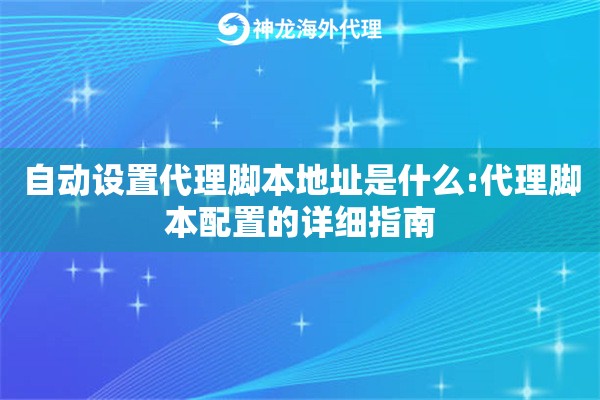 自动设置代理脚本地址是什么:代理脚本配置的详细指南