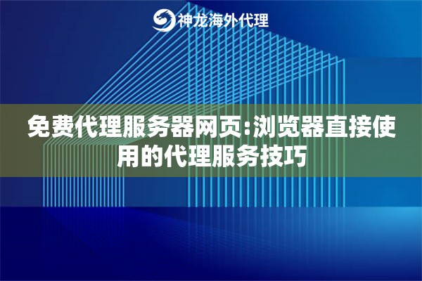 免费代理服务器网页:浏览器直接使用的代理服务技巧
