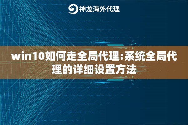 win10如何走全局代理:系统全局代理的详细设置方法