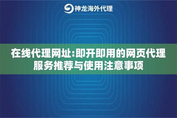 在线代理网址:即开即用的网页代理服务推荐与使用注意事项