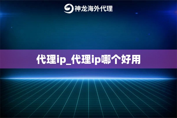 代理ip_代理ip哪个好用