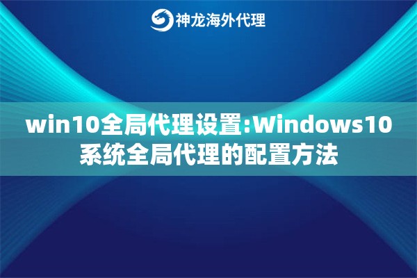 win10全局代理设置:Windows10系统全局代理的配置方法