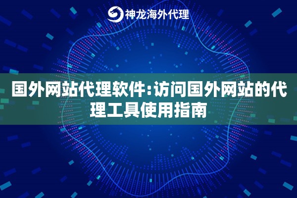 国外网站代理软件:访问国外网站的代理工具使用指南