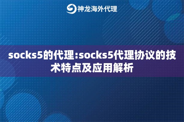 socks5的代理:socks5代理协议的技术特点及应用解析