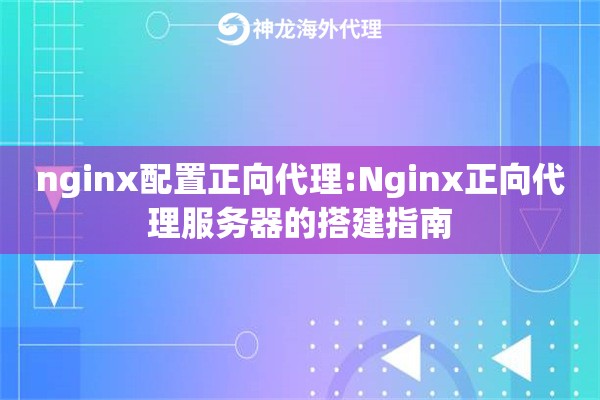 nginx配置正向代理:Nginx正向代理服务器的搭建指南