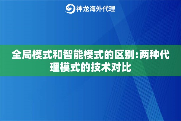 全局模式和智能模式的区别:两种代理模式的技术对比