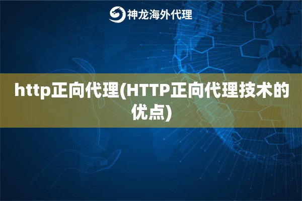 http正向代理(HTTP正向代理技术的优点)
