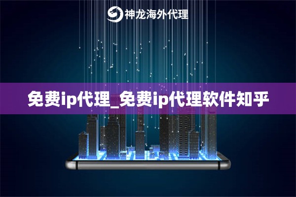 免费ip代理_免费ip代理软件知乎