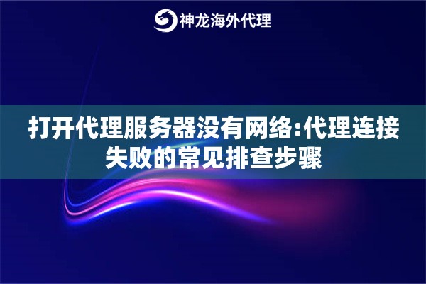 打开代理服务器没有网络:代理连接失败的常见排查步骤