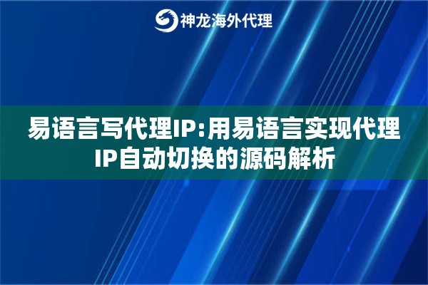 易语言写代理IP:用易语言实现代理IP自动切换的源码解析