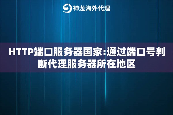 HTTP端口服务器国家:通过端口号判断代理服务器所在地区