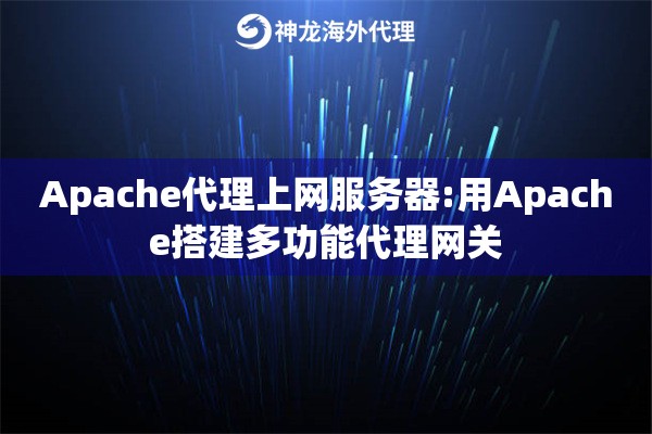Apache代理上网服务器:用Apache搭建多功能代理网关
