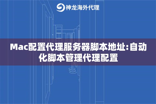 Mac配置代理服务器脚本地址:自动化脚本管理代理配置