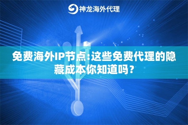 免费海外IP节点:这些免费代理的隐藏成本你知道吗？