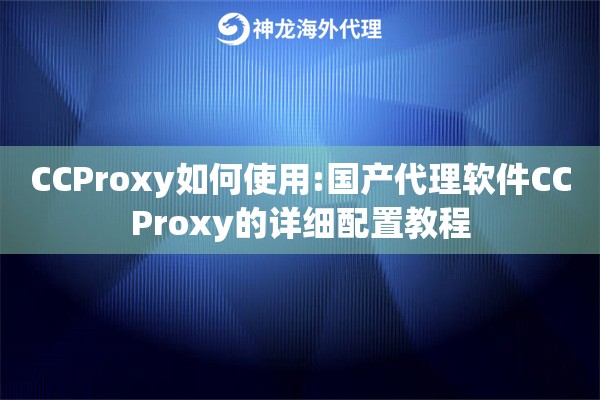 详细阅读:CCProxy如何使用:国产代理软件CCProxy的详细配置教程 CCProxy如何使用:国产代理软件CCProxy的详细配置教程