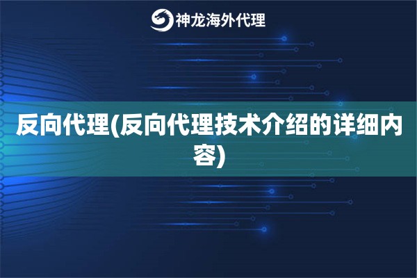 反向代理(反向代理技术介绍的详细内容)
