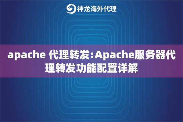 apache 代理转发:Apache服务器代理转发功能配置详解