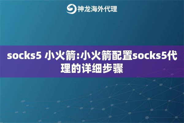 socks5 小火箭:小火箭配置socks5代理的详细步骤