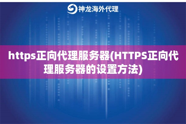 https正向代理服务器(HTTPS正向代理服务器的设置方法)