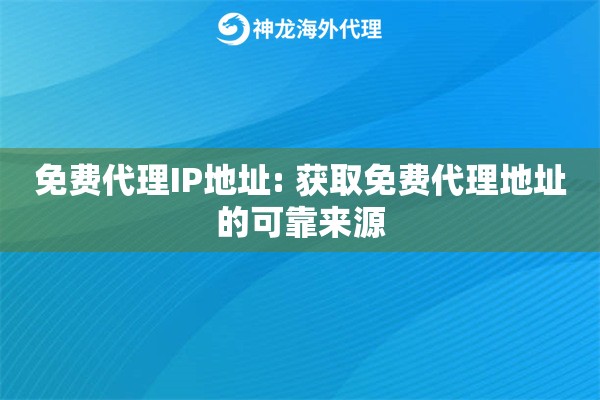 免费代理IP地址: 获取免费代理地址的可靠来源