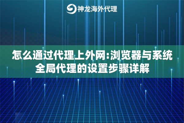 怎么通过代理上外网:浏览器与系统全局代理的设置步骤详解