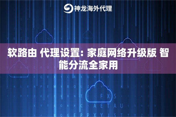 软路由 代理设置: 家庭网络升级版 智能分流全家用