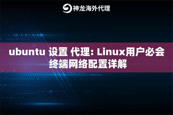 ubuntu 设置 代理: Linux用户必会 终端网络配置详解 ubuntu 设置 代理: Linux用户必会 终端网络配置详解