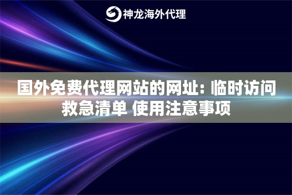 国外免费代理网站的网址: 临时访问救急清单 使用注意事项 国外免费代理网站的网址: 临时访问救急清单 使用注意事项