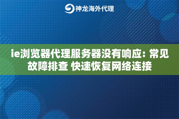ie浏览器代理服务器没有响应: 常见故障排查 快速恢复网络连接