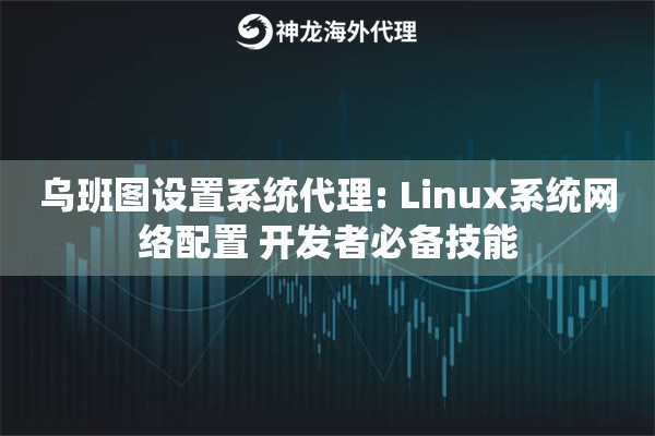 乌班图设置系统代理: Linux系统网络配置 开发者必备技能