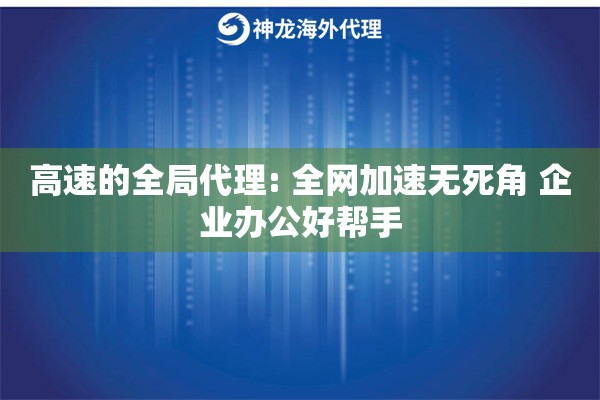 高速的全局代理: 全网加速无死角 企业办公好帮手