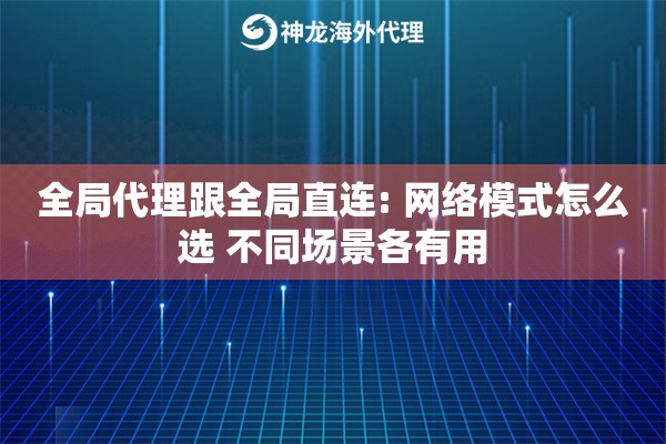 全局代理跟全局直连: 网络模式怎么选 不同场景各有用