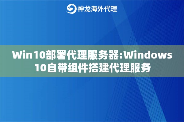 Win10部署代理服务器:Windows10自带组件搭建代理服务