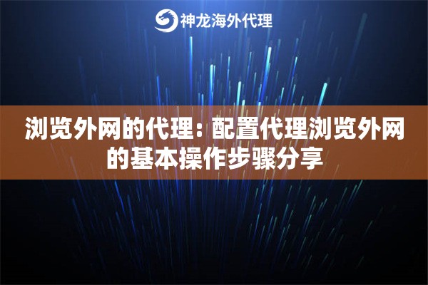 浏览外网的代理: 配置代理浏览外网的基本操作步骤分享