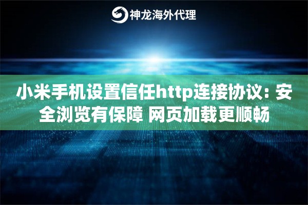小米手机设置信任http连接协议: 安全浏览有保障 网页加载更顺畅
