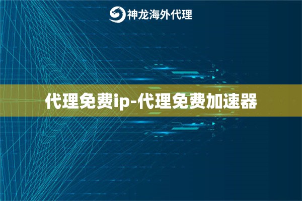 代理免费ip-代理免费加速器