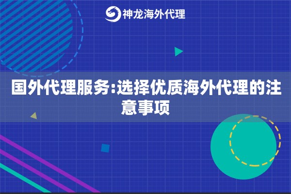 国外代理服务:选择优质海外代理的注意事项