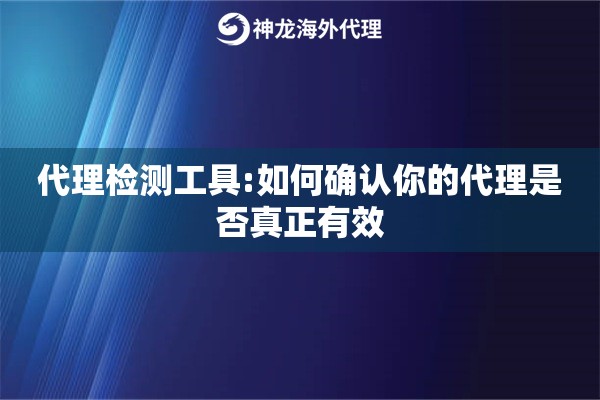 代理检测工具:如何确认你的代理是否真正有效