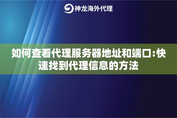 如何查看代理服务器地址和端口:快速找到代理信息的方法
