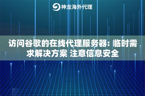 访问谷歌的在线代理服务器: 临时需求解决方案 注意信息安全