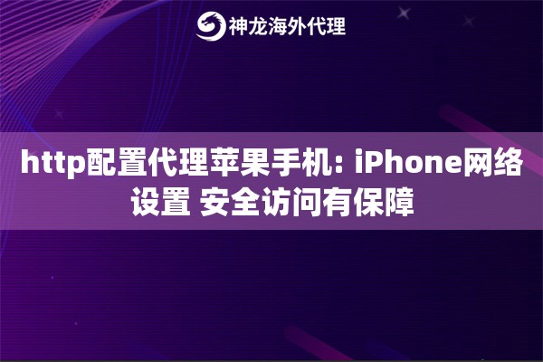 http配置代理苹果手机: iPhone网络设置 安全访问有保障
