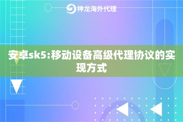 安卓sk5:移动设备高级代理协议的实现方式