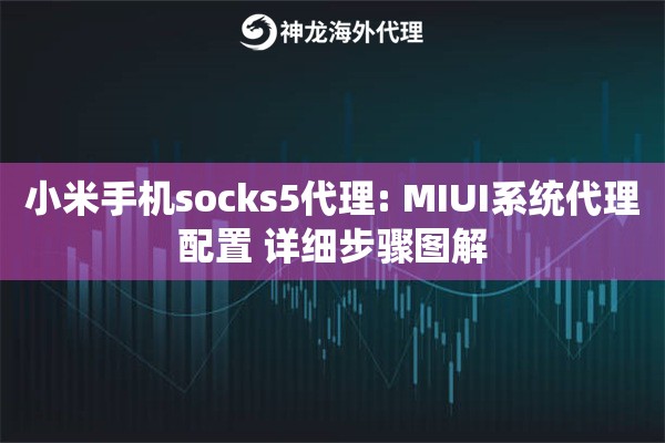 详细阅读:小米手机socks5代理: MIUI系统代理配置 详细步骤图解 小米手机socks5代理: MIUI系统代理配置 详细步骤图解