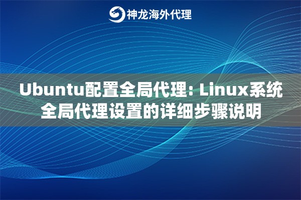 Ubuntu配置全局代理: Linux系统全局代理设置的详细步骤说明