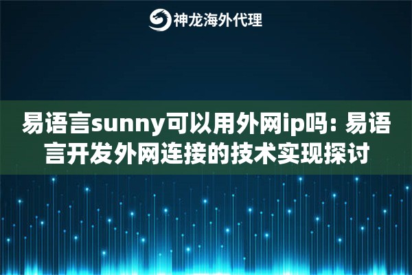 易语言sunny可以用外网ip吗: 易语言开发外网连接的技术实现探讨