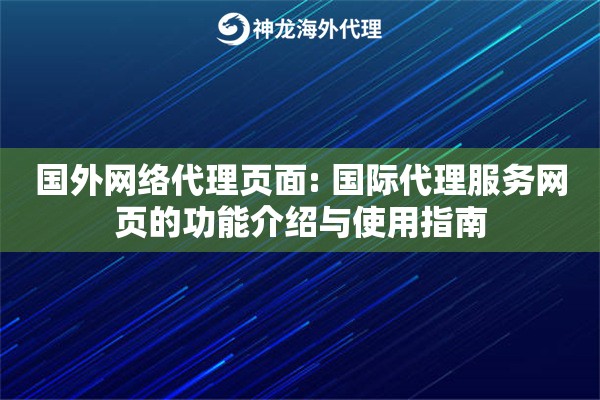 国外网络代理页面: 国际代理服务网页的功能介绍与使用指南