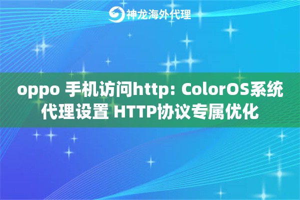 oppo 手机访问http: ColorOS系统代理设置 HTTP协议专属优化