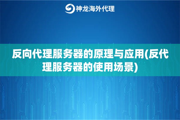 反向代理服务器的原理与应用(反代理服务器的使用场景)