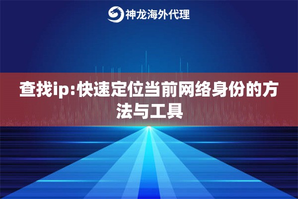 查找ip:快速定位当前网络身份的方法与工具